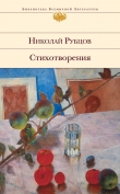 Книга Стихотворения автора Николай Рубцов