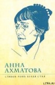 Книга Стихов моих белая стая автора Анна Ахматова