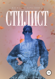 Книга Стилист автора Василиса Завалинка