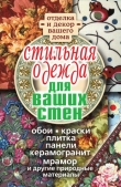 Книга Стильная одежда для ваших стен. Отделка и декор вашего дома автора Илья Соколов