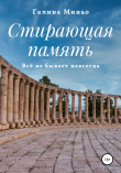 Книга Стирающая память. Всё не бывает навсегда автора Галина Миньо