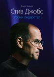 Книга Стив Джобс. Уроки лидерства автора Вильям Саймон