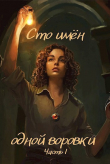 Книга Сто имён одной воровки (СИ) автора Леди Ирбис