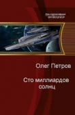 Книга Сто миллиардов солнц (СИ) автора Олег Петров