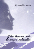 Книга Сто тысяч лет большой надежды автора Ирина Кошман