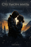 Книга Сто тысяч миль (СИ) автора Sabrielle