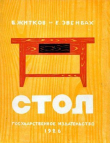 Книга Стол автора Борис Житков