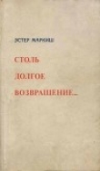Книга Столь долгое возвращение… (Воспоминания) автора Эстер Маркиш