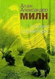Книга Столик у оркестра автора Алан Александр Милн