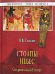 Книга Столпы Небес. Сокровенный Египет автора Виктор Солкин
