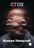 Книга С(т)он автора Николай Агапов