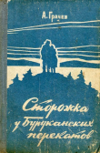 Книга Сторожка у Буруканских перекатов (Повесть) автора Александр Грачев