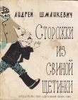 Книга Сторожки из свиной щетинки автора Андрей Шманкевич