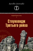 Книга Стоунхендж Третьего рейха автора Андрей Васильченко