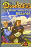 Книга Стоячие камни, кн. 1: Квиттинская ведьма автора Елизавета Дворецкая