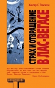 Книга Страх и отвращение в Лас-Вегасе автора Хантер С. Томпсон