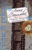 Книга Страна кривого зазеркалья автора Анна Данилова