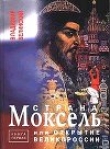 Книга Страна Моксель или открытие Великороссии автора Владимир Белинский