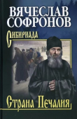Книга Страна Печалия автора Вячеслав Софронов