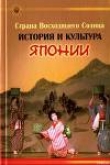 Книга Страна Восходящего Солнца. История и культура Японии автора Екатерина Гаджиева