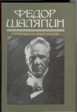Книга Страницы из моей жизни автора Федор Шаляпин