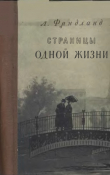Книга Страницы одной жизни автора Лев Фридланд