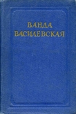 Книга Страницы прошлого автора Ванда Василевская