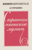 Книга Страницы советской музыки автора Лилия Третьякова