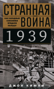 Книга Странная война 1939 года. Как западные союзники предали Польшу автора Джон Кимхи