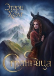 Книга Странница (СИ) автора Этери Холт
