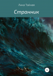 Книга «Странник» автора Лина Тайная