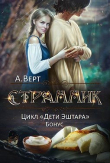 Книга Странник (СИ) автора А. Верт