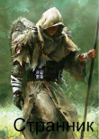 Книга Странник (СИ) автора Д'Камертон
