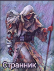 Книга Странник (СИ) автора Yori