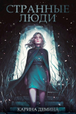 Книга Странные люди (СИ) автора Карина Демина