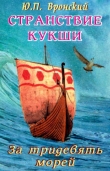Книга Странствие Кукши. За тридевять морей автора Юрий Вронский