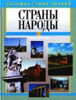 Книга Страны. Народы. Европа и Россия автора В. Новичков