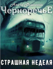 Книга Страшная неделя (СИ) автора Алёна Моденская