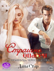 Книга Страшно Опасен. Избранница черного волка (СИ) автора Дана Стар