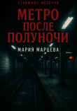 Книга Страшные истории. Метро после полуночи автора Мария Марцева