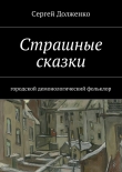 Книга Страшные сказки автора Сергей Долженко