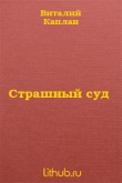 Книга Страшный суд автора Виталий Каплан