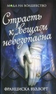 Книга Страсть к вещам небезопасна автора Франциска Вудворт