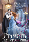 Книга Страсть Тёмного принца (СИ) автора Светлана Казакова