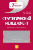 Книга Стратегический менеджмент: учебное пособие автора Юрий Лапыгин