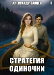 Книга Стратегия одиночки. Книга восьмая (СИ) автора Алескандер Зайцев