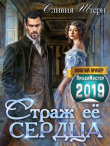 Книга Страж ее сердца (СИ) автора Оливия Штерн