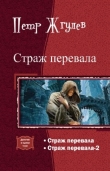 Книга Страж перевала – 2 (СИ) автора Пётр Жгулёв