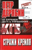 Книга Стражи Кремля. От охранки до 9-го управления КГБ автора Петр Дерябин
