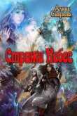 Книга Стражи Небес (СИ) автора Алина Смирнова